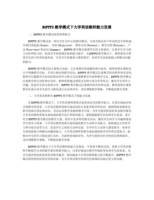 BOPPPS教学模式下大学英语教师能力发展