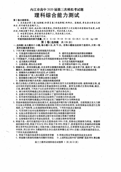 四川省内江市2020届高三下学期第三次模拟考试理科综合试题(含答案)