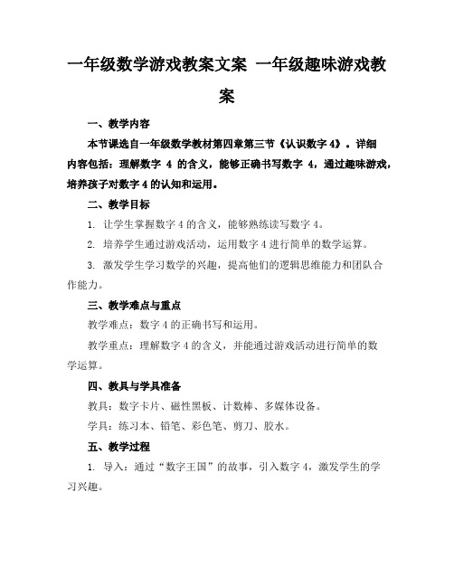 一年级数学游戏教案文案一年级趣味游戏教案