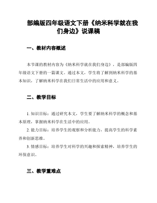 部编版四年级语文下册《纳米科学就在我们身边》说课稿