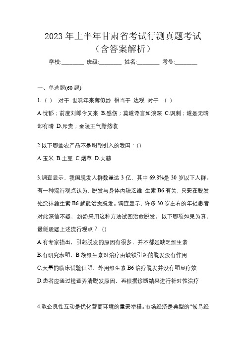 2023年上半年甘肃省考试行测真题考试(含答案解析)