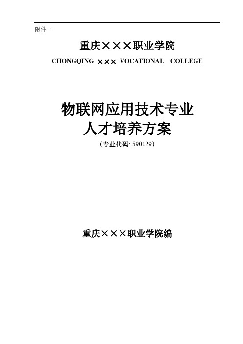 物联网应用技术专业人才培养方案