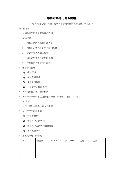 5.销售市场部门访谈提纲V2.0