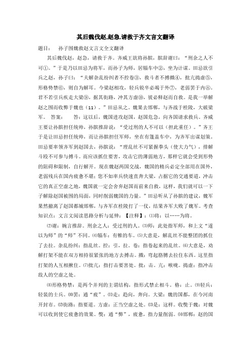 其后魏伐赵,赵急,请救于齐文言文翻译