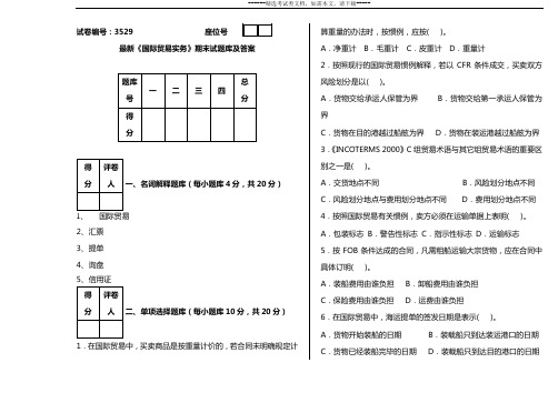 最新《国际贸易实务》期末试题库及答案