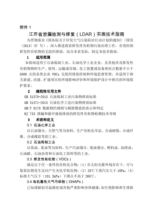 江苏省泄漏检测与修复(LDAR)实施技术指南