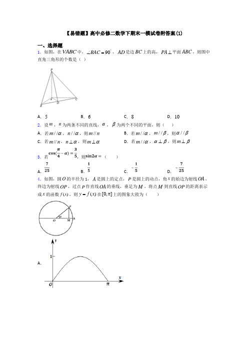 【易错题】高中必修二数学下期末一模试卷附答案(1)