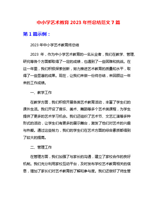 中小学艺术教育2023年终总结范文7篇