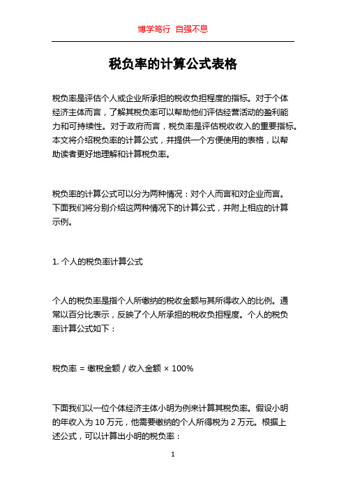 税负率的计算公式表格