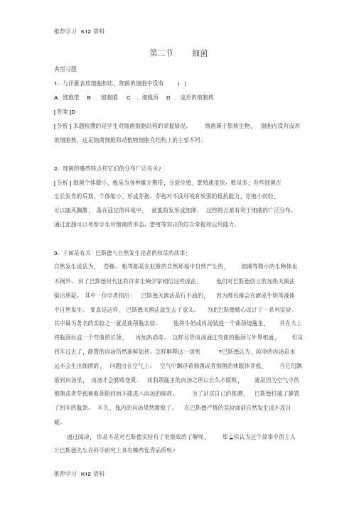 八年级生物上册5.4.2细菌例题解析新版新人教版