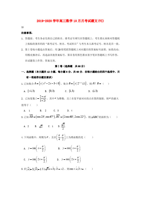 2019-2020学年高三数学10月月考试题文(VI).doc