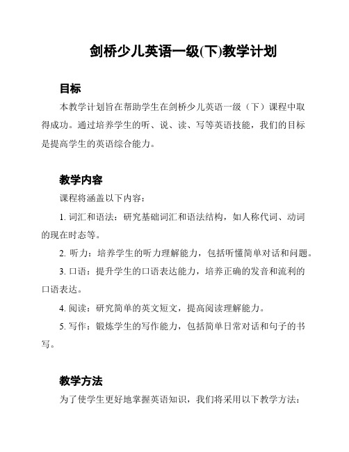 剑桥少儿英语一级(下)教学计划