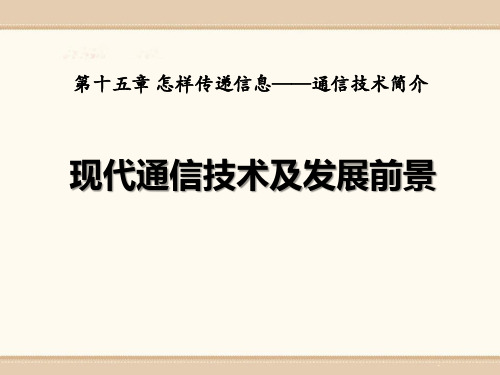 《现代通信技术及发展前景》怎样传递信息—通信技术简介3-北师大九年级物理下册PPT课件