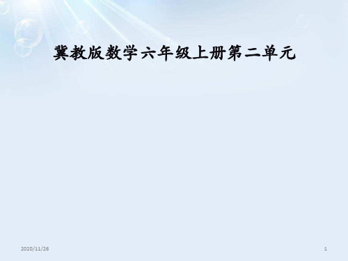 冀教版六年级上册数学《解决问题》比和比例精品PPT教学课件