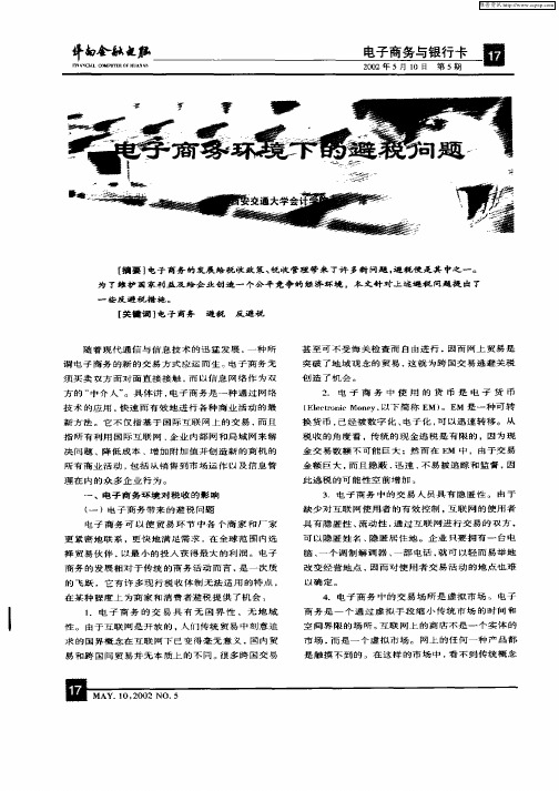 电子商务环境下的避税问题