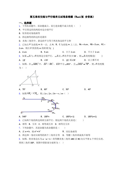 第五章相交线与平行线单元试卷易错题(Word版 含答案)