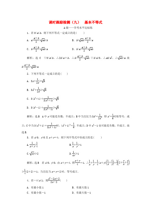 2019-2020学年新教材高中数学 课时跟踪检测(九)基本不等式 新人教A版必修第一册