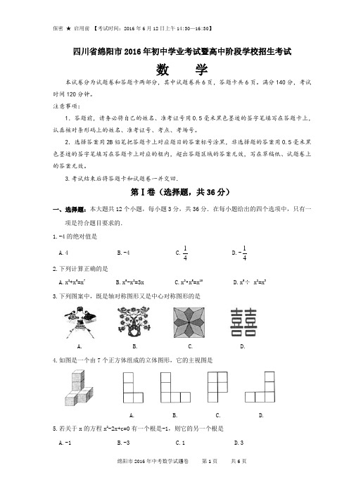 绵阳市2016年中考数学题