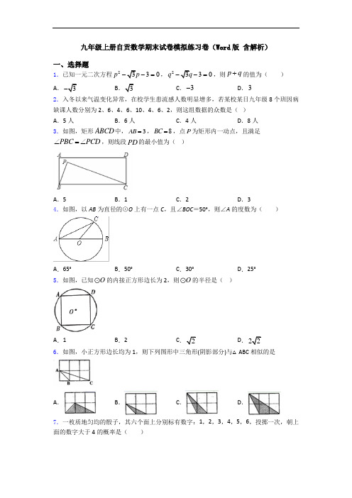 九年级上册自贡数学期末试卷模拟练习卷(Word版 含解析)