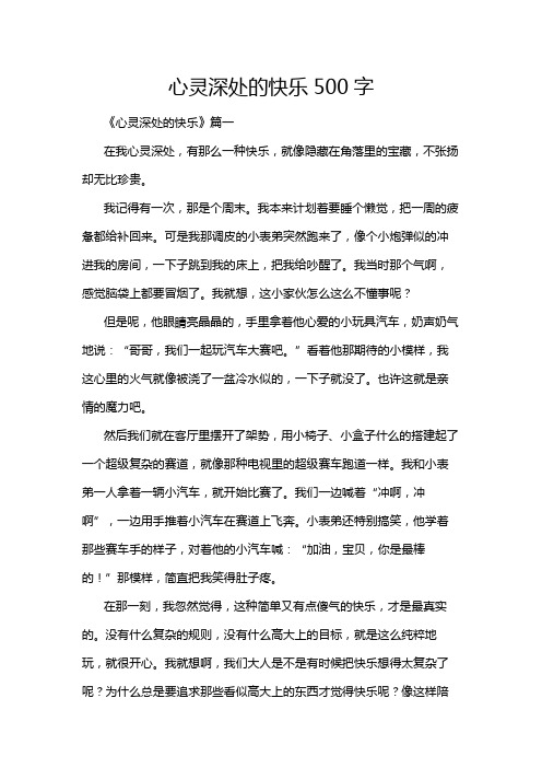 心灵深处的快乐500字