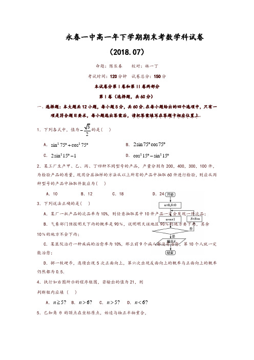 福建省永春县第一中学2017-2018学年高一下学期期末考试数学试题含答案