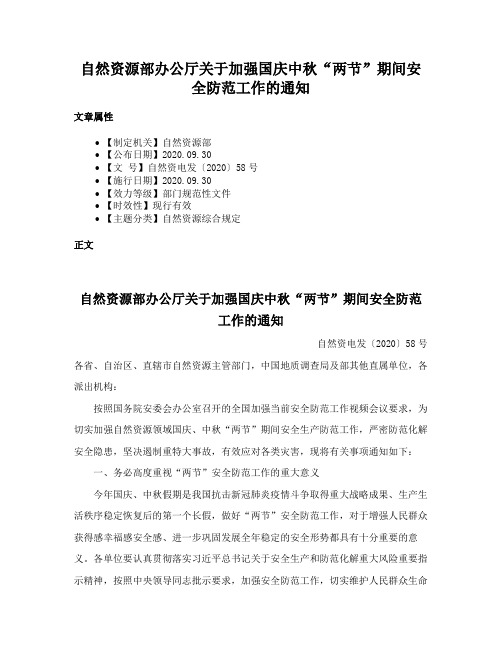 自然资源部办公厅关于加强国庆中秋“两节”期间安全防范工作的通知