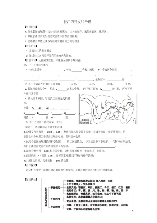 八年级地理上册第二章第三节河流(第2课时)长江的开发与治理学案(新版)新人教版