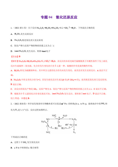 专题04 氧化还原反应-2022年高考真题和模拟题化学分类汇编(解析版)