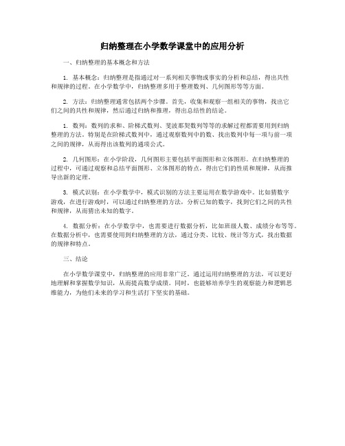 归纳整理在小学数学课堂中的应用分析