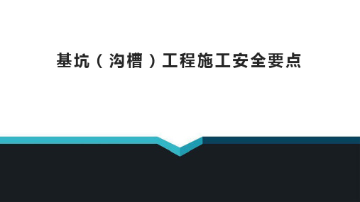 基坑(沟槽)工程施工安全管理要点