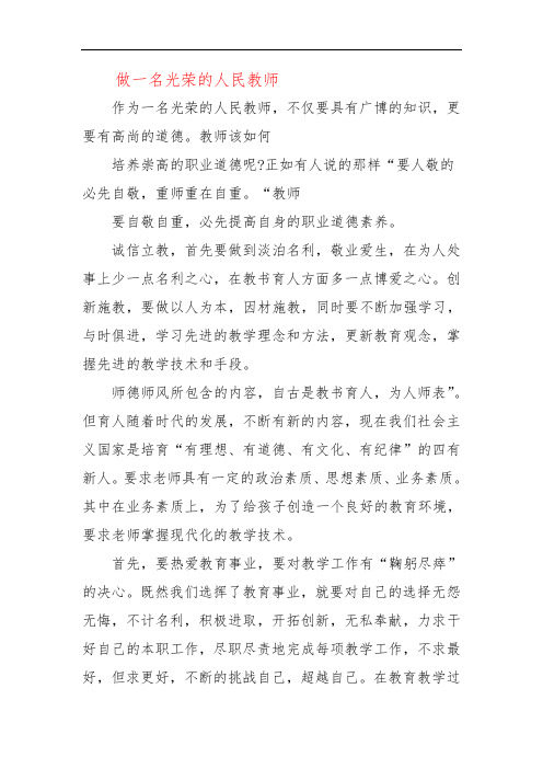 做一名光荣的人民教师