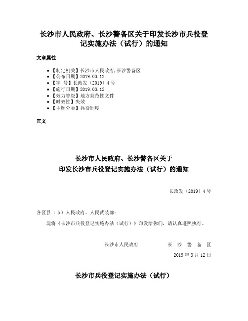 长沙市人民政府、长沙警备区关于印发长沙市兵役登记实施办法（试行）的通知