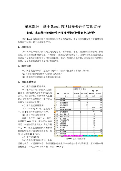 4、基于Excel的项目投资评价实现过程