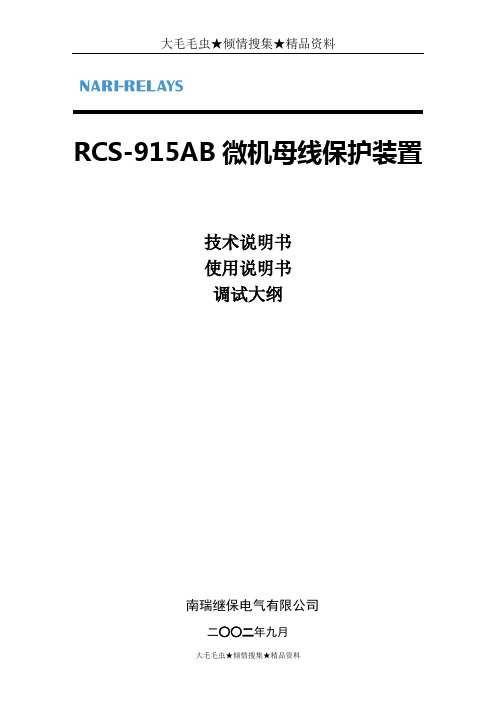 RCS-915AB微机母线保护装置技术说明书、使用说明书、调试大纲