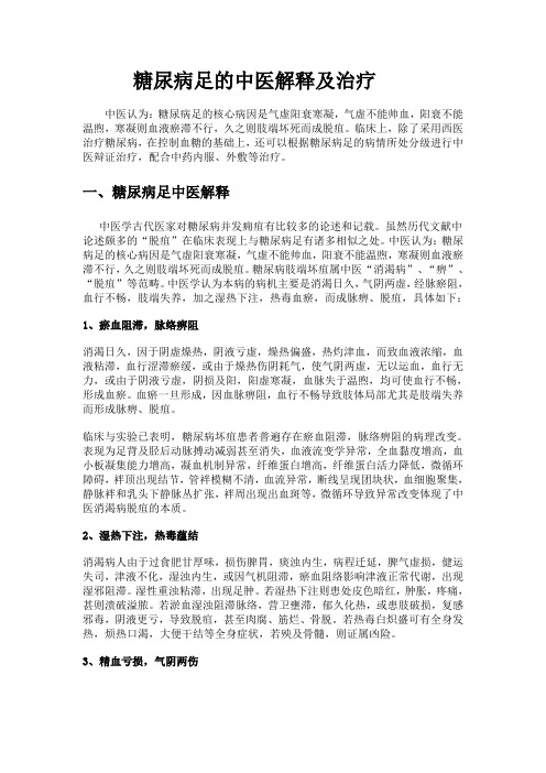 糖尿病足的中医解释及治疗