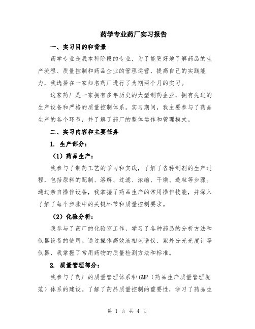 药学专业药厂实习报告