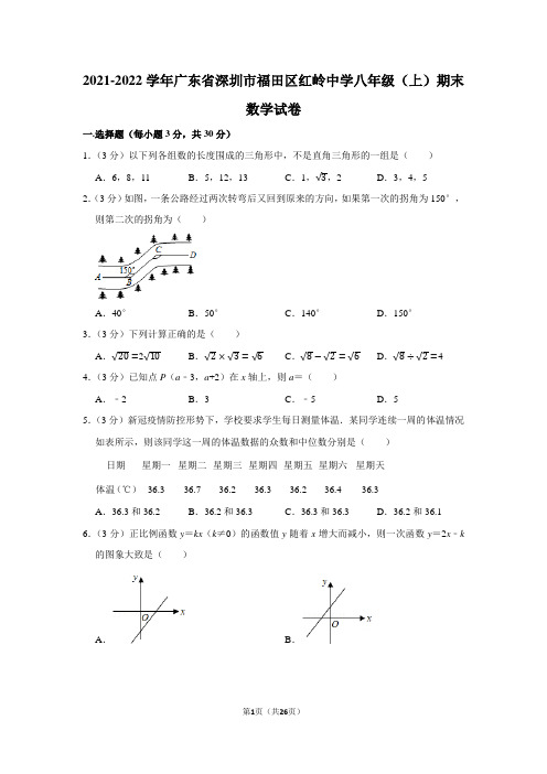 2021-2022学年广东省深圳市福田区红岭中学八年级(上)期末数学试卷(学生版+解析版)