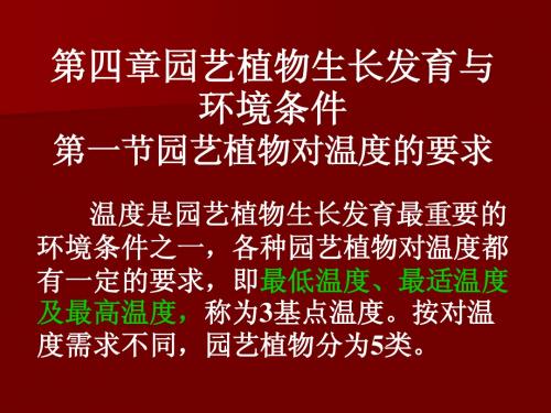 第四章园艺植物栽培概论园艺植物生长与环境条件