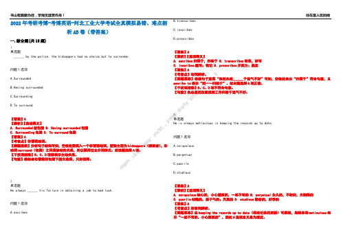 2022年考研考博-考博英语-河北工业大学考试全真模拟易错、难点剖析AB卷(带答案)试题号：70