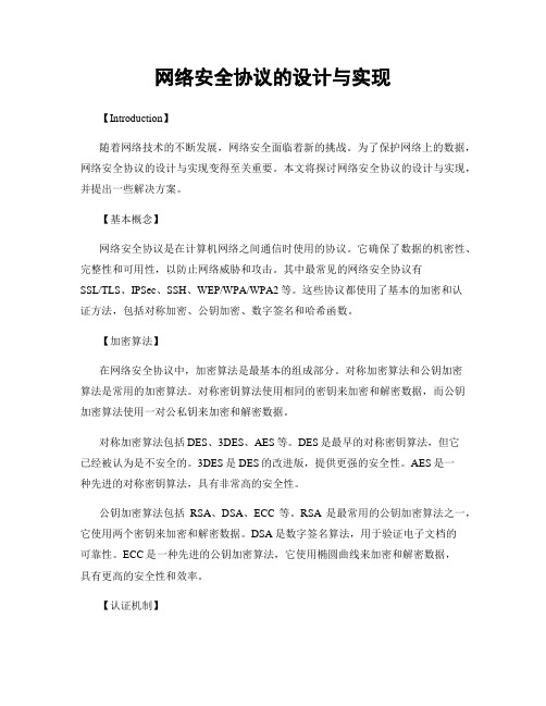 网络安全协议的设计与实现