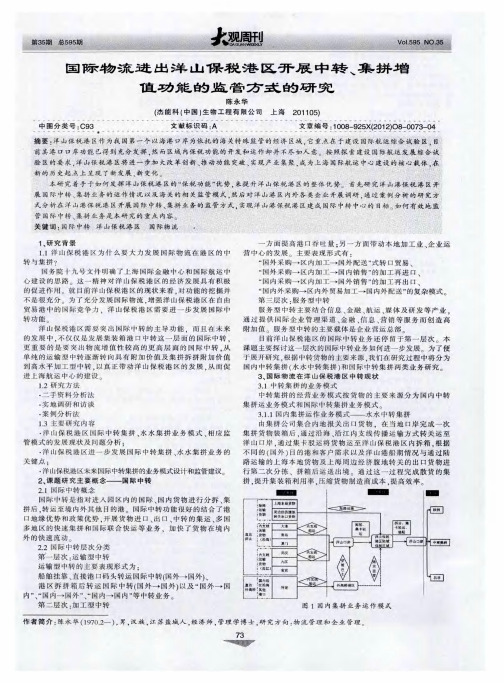 国际物流进出洋山保税港区开展中转、集拼增值功能的监管方式的研究