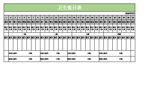 2020年最新卫生排班值日表