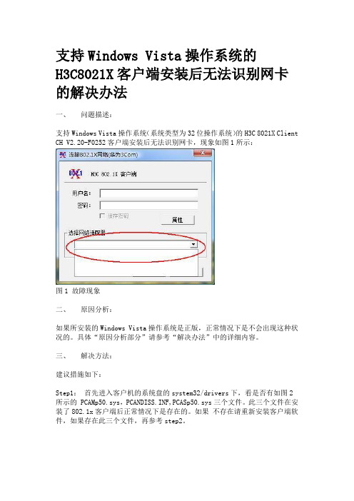 支持Windows Vista操作系统的H3C8021X客户端安装后无法识别网卡的解决办法