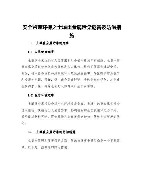 安全管理环保之土壤重金属污染危害及防治措施