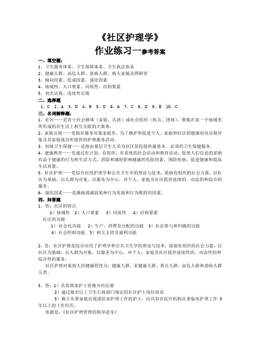 社区护理学作业参考答案