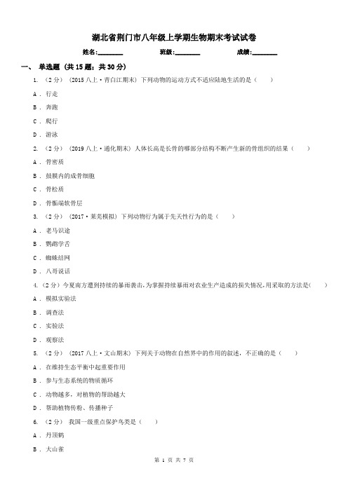 湖北省荆门市八年级上学期生物期末考试试卷