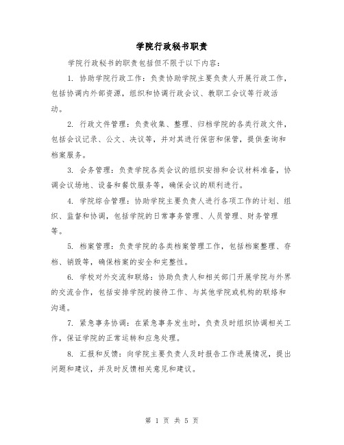 学院行政秘书职责(4篇)