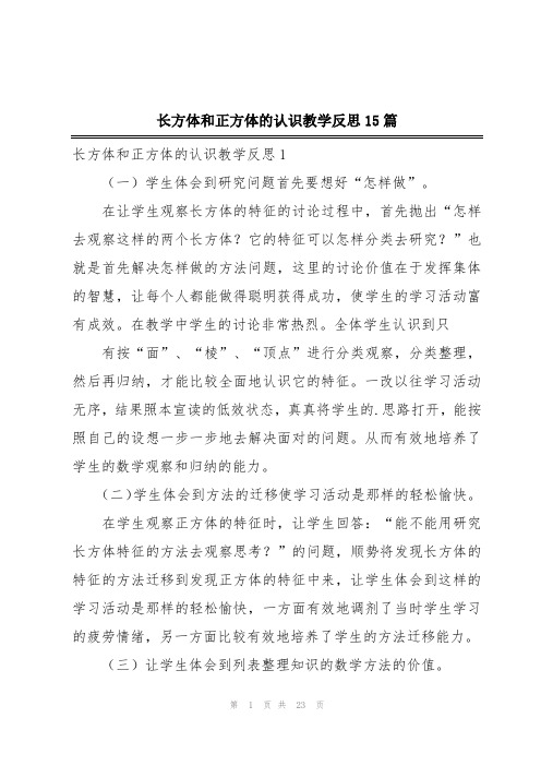 长方体和正方体的认识教学反思15篇