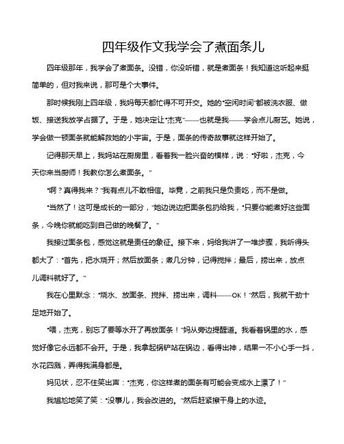 四年级作文我学会了煮面条儿