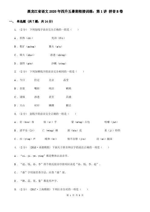 黑龙江省语文2020年四升五暑期衔接训练：第1讲 拼音B卷